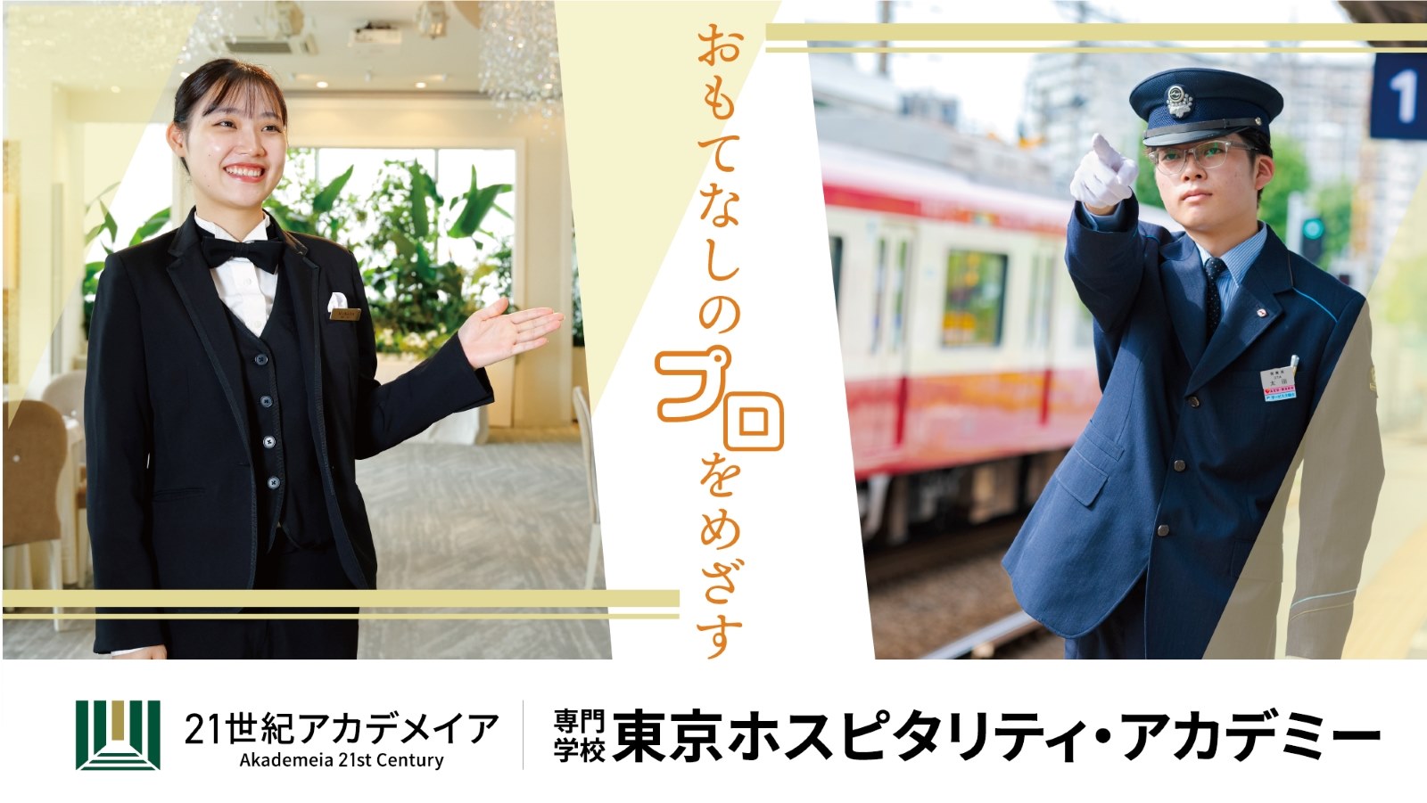 専門学校 東京ホスピタリティ・アカデミー