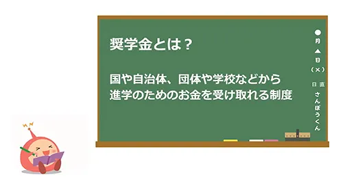 奨学金ってなに？