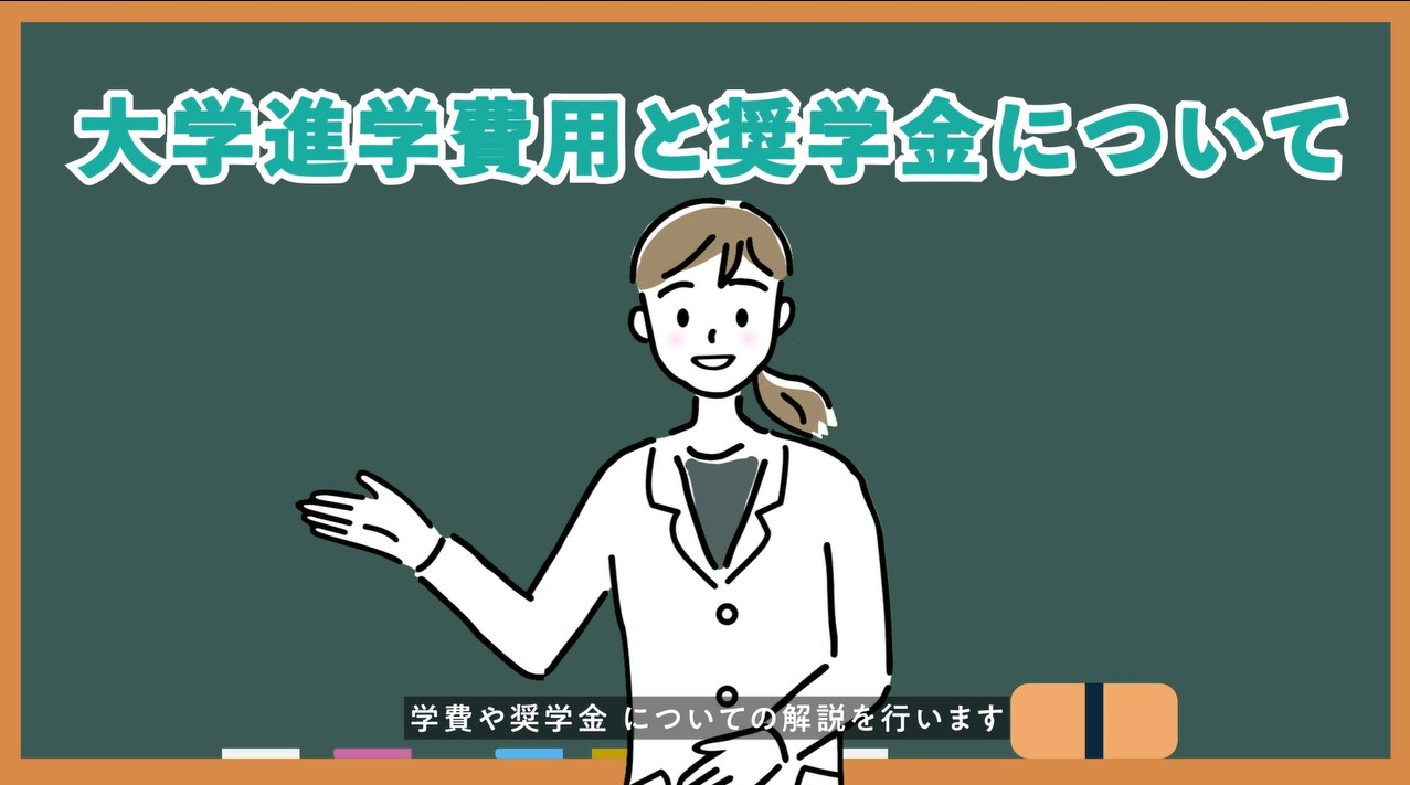 大学進学費用と奨学金について