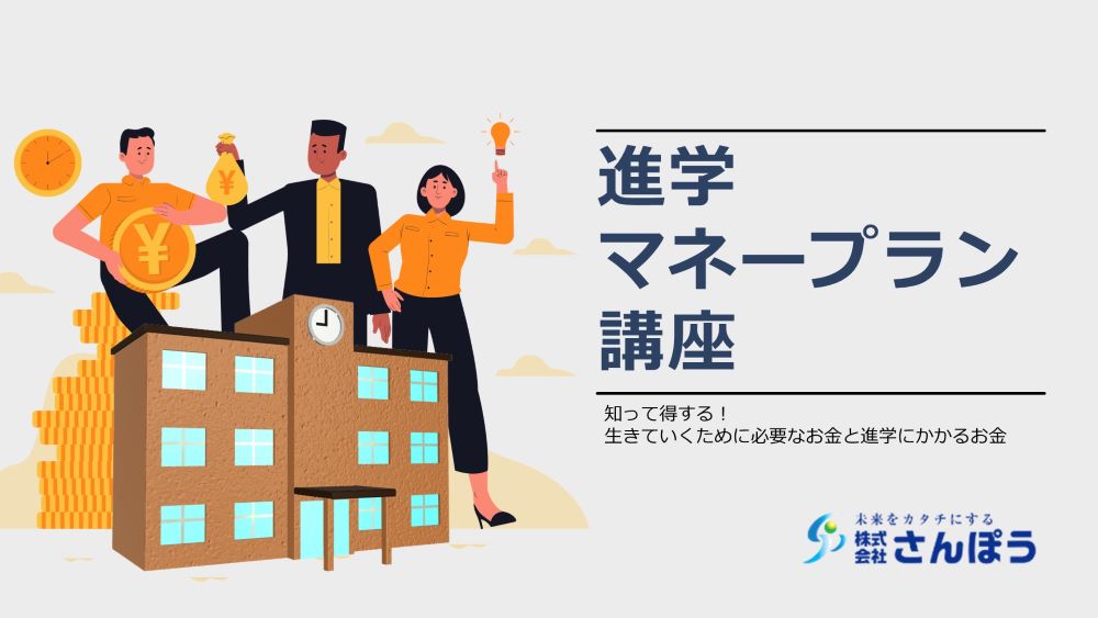 進学マネープラン講座