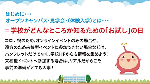 オープンキャンパスに行く前に