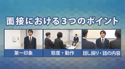 面接試験の基礎を学ぼう!