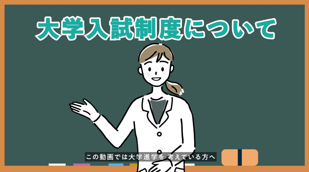 大学入試制度について