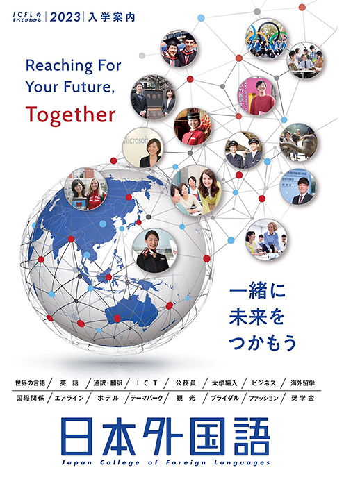 日本外国語専門学校パンフレット