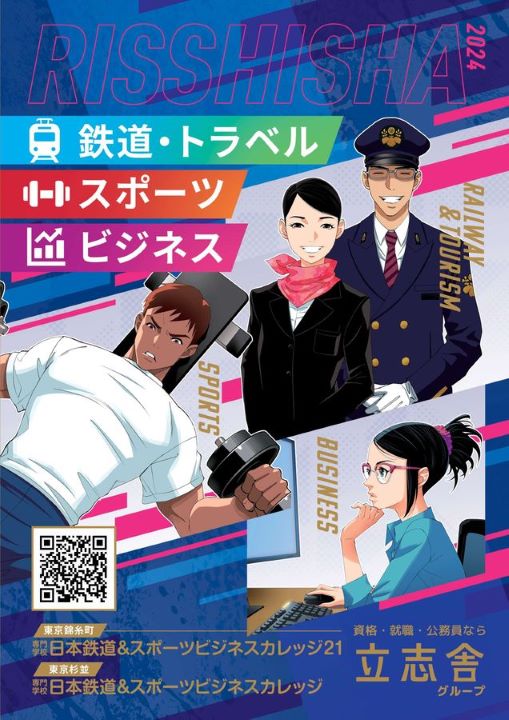 日本鉄道スポーツビジネスカレッジパンフレット