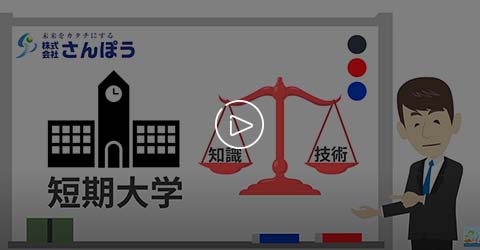 進路解説動画～短期大学編