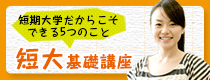 まるごと分かる短期大学基礎講座