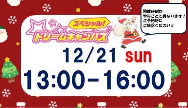 ドリームキャンパス