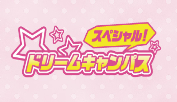 スペシャルドリームキャンパス