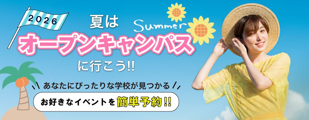 夏はオープンキャンパスに行こう！
