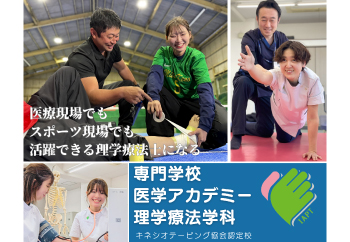 専門学校 医学アカデミー