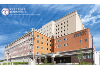 東京女子医科大学看護専門学校