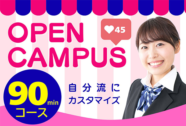 90分カスタムオープンキャンパス