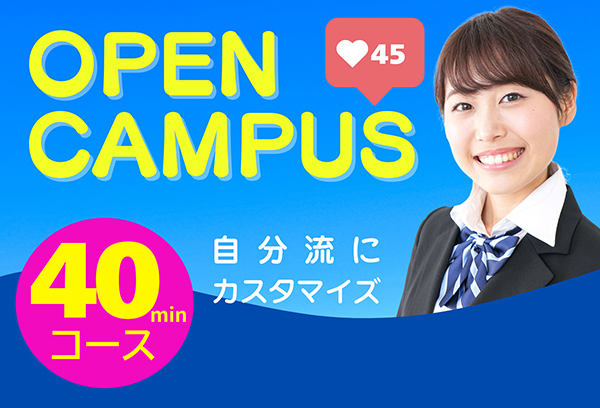 40分カスタムオープンキャンパス