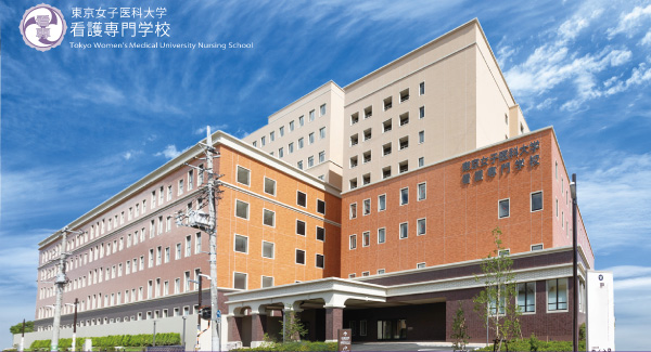 東京女子医科大学看護専門学校イメージ画像