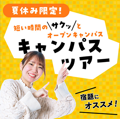 夏休み限定！ミニオープンキャンパス