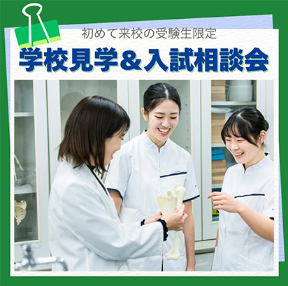 初めて来校の受験生限定！学校見学＆入試相談会