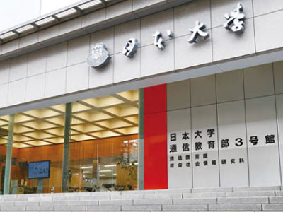 日本大学大学院 総合社会情報研究科