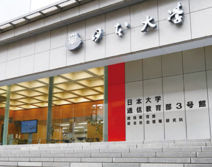 日本大学大学院 総合社会情報研究