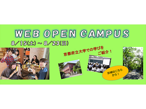 京都府立大学のWEBオープンキャンパスをチェック