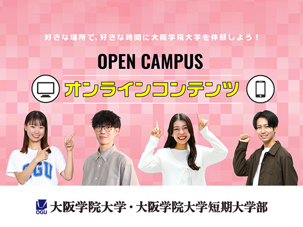 大阪学院大学のWEBオープンキャンパスをチェック