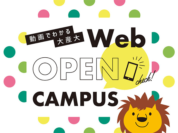 大阪産業大学のWEBオープンキャンパスをチェック