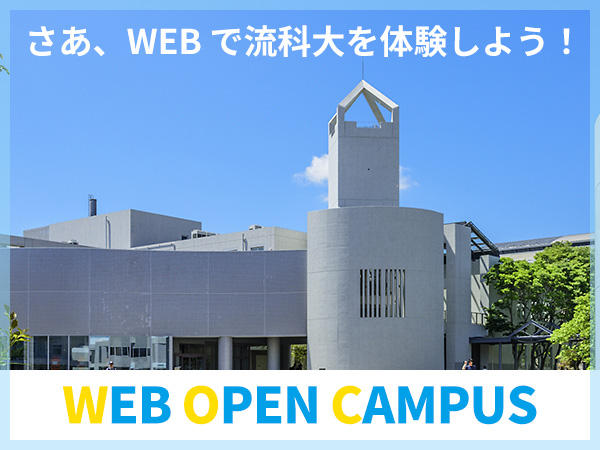 流通科学大学のWEBオープンキャンパスをチェック