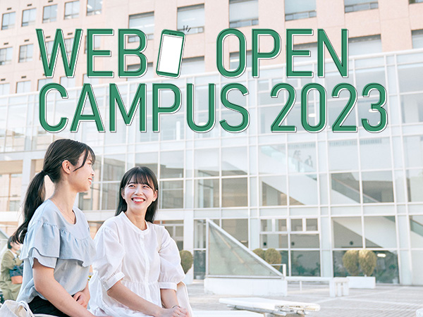 川崎医療福祉大学のWEBオープンキャンパスをチェック