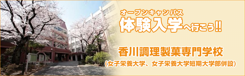 香川調理製菓専門学校
