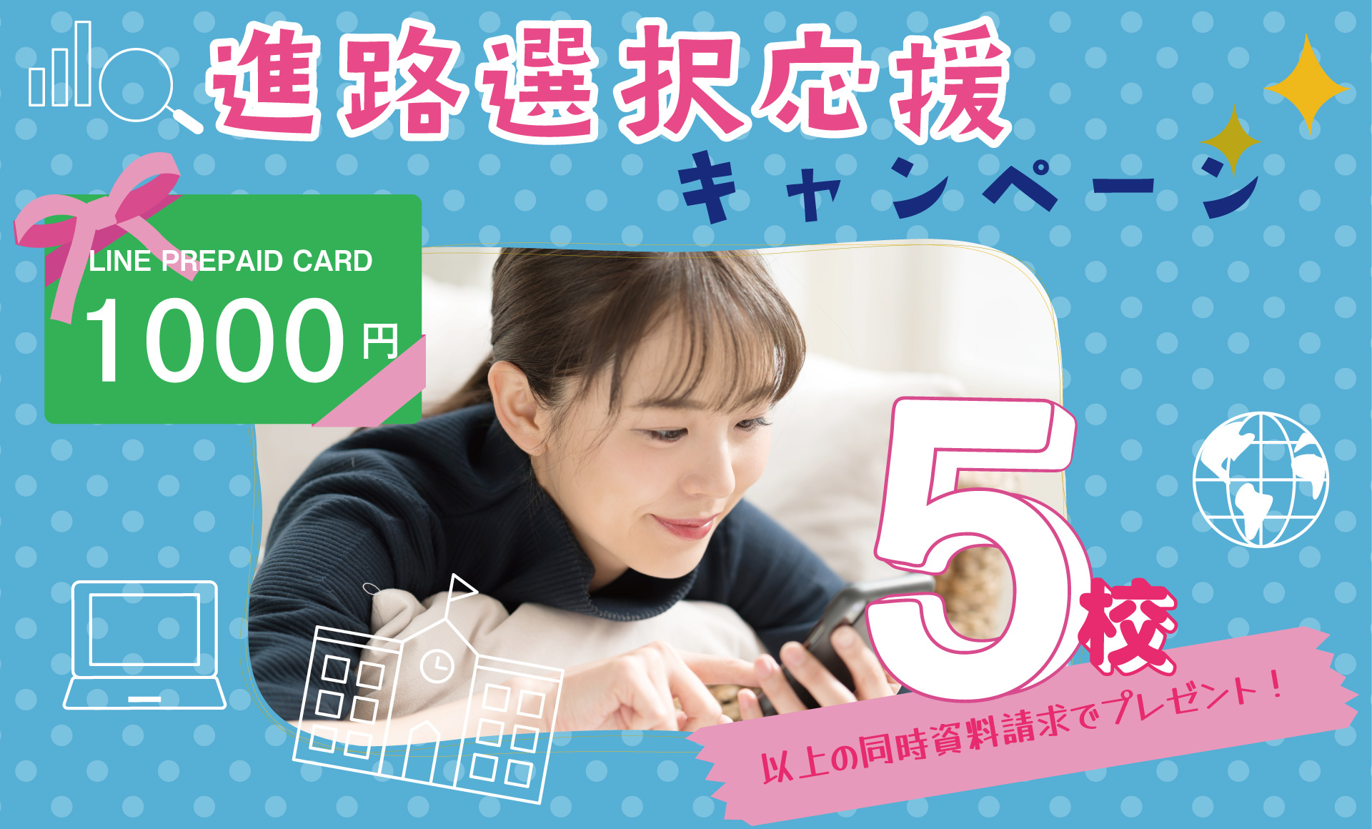 進路選択応援プレゼントキャンペーン