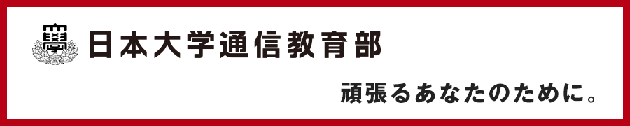 頑張るあなたのために。【日本大学通信教育部】