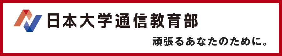 頑張るあなたのために。【日本大学通信教育部】