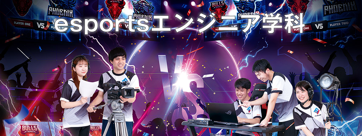 神戸電子専門学校　esportsエンジニア学科