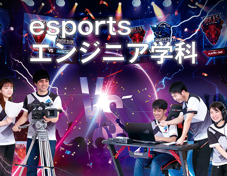 神戸電子専門学校　esportsエンジニア学科