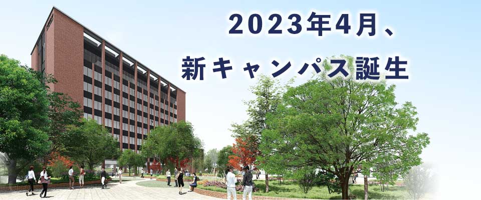 大阪成蹊大学　新キャンパス