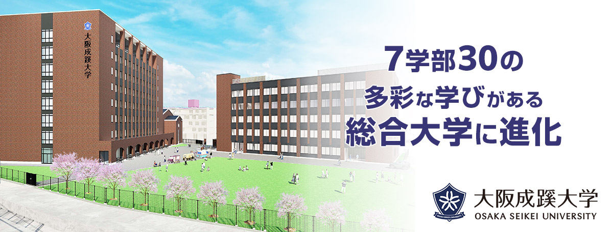 大阪成蹊大学は7学部30の多彩な学びがある総合大学に進化