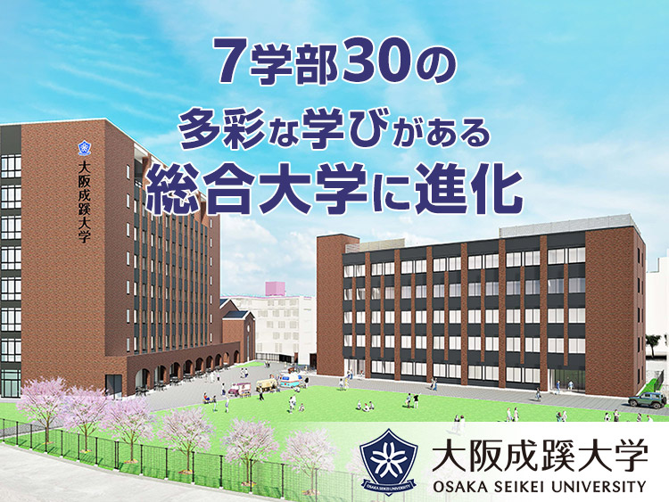大阪成蹊大学は7学部30の多彩な学びがある総合大学に進化