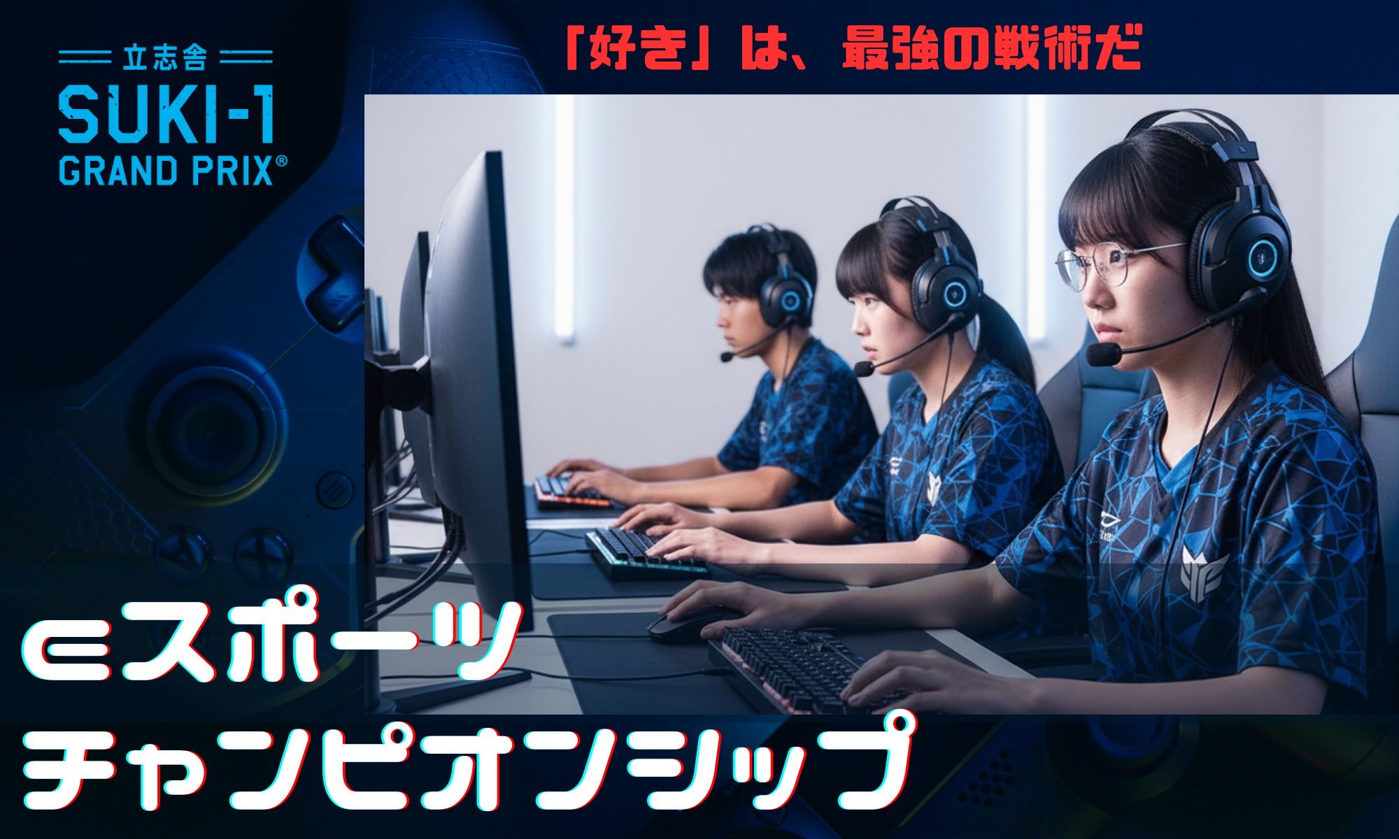 eスポーツチャンピオンシップ