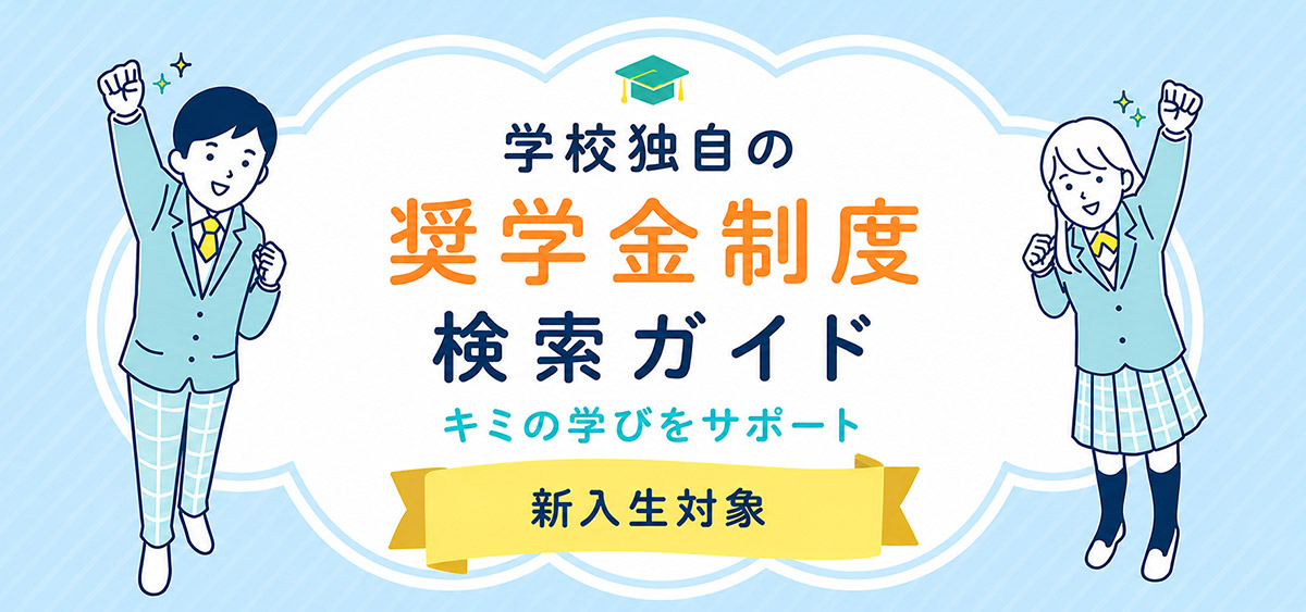 学校独自の奨学金制度検索ガイド
