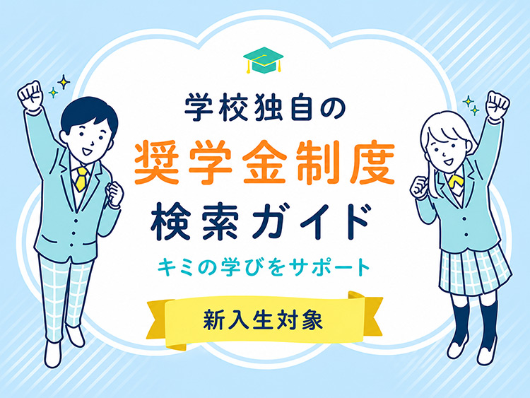 学校独自の奨学金制度検索ガイド