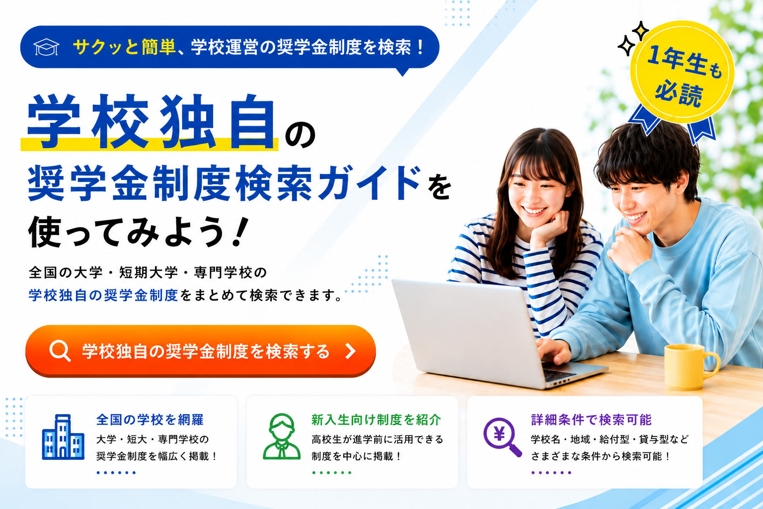 学校独自の奨学金制度検索ガイドを使ってみよう