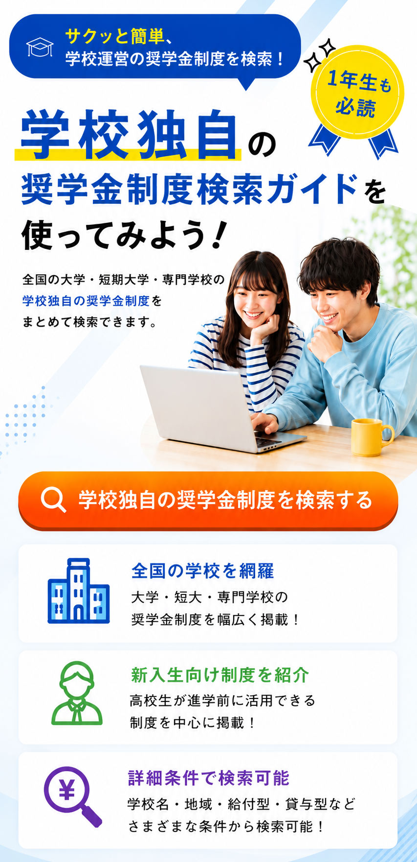 学校独自の奨学金制度検索ガイドを使ってみよう