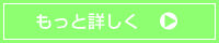 もっと詳しく（栄養士）