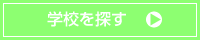 栄養士になるための学校を探す