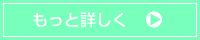 もっと詳しく（管理栄養士）