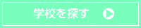 管理栄養士になるための学校を探す