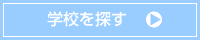 フードコーディネーターになるための学校を探す