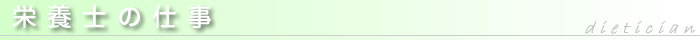 栄養士の仕事
