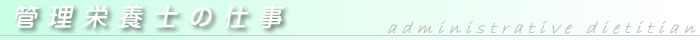 管理栄養士の仕事