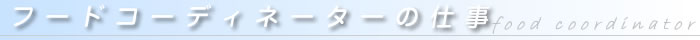 フードコーディネーターの仕事
